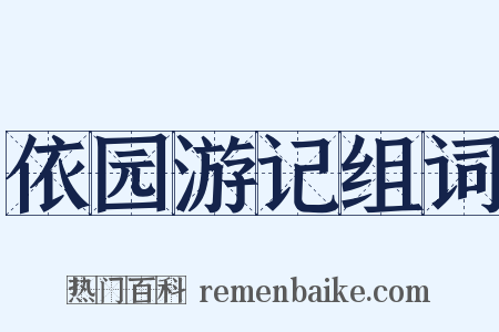 依园游记组词是什么意思的图片